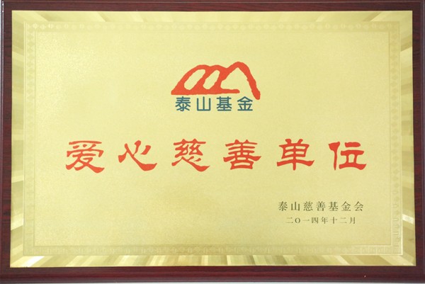 泰安圣康医院-爱心慈善单位