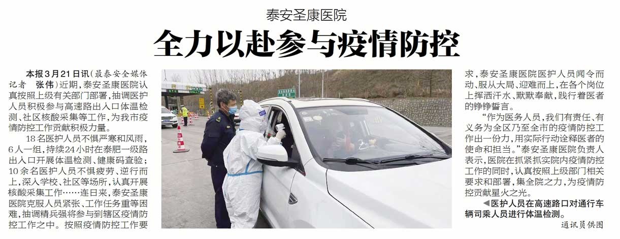 泰安圣康医院疫情防控，全力以赴