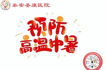 泰安圣康养老服务中心李运来主任讲解中暑急救要点