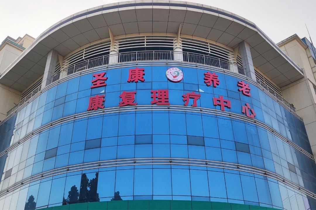 热烈庆祝泰安圣康粥店养老服务中心揭牌仪式圆满成功