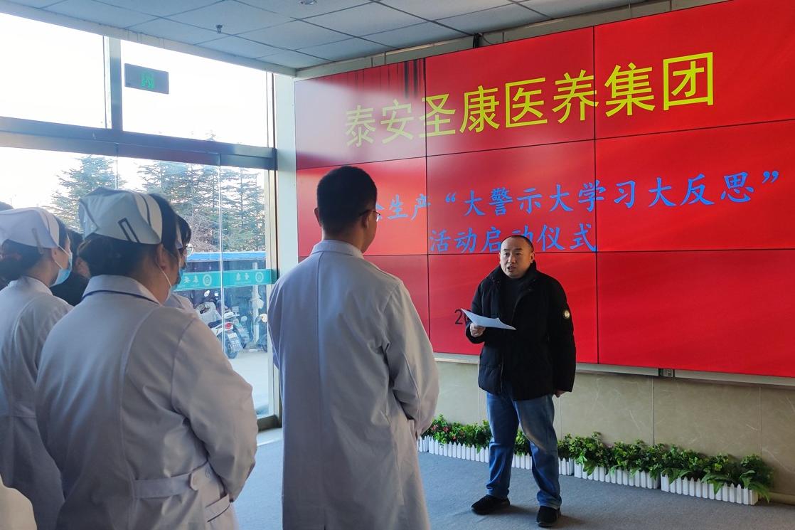 泰安圣康医养集团举行安全生产“大警示大学习大反思”活动启动仪式