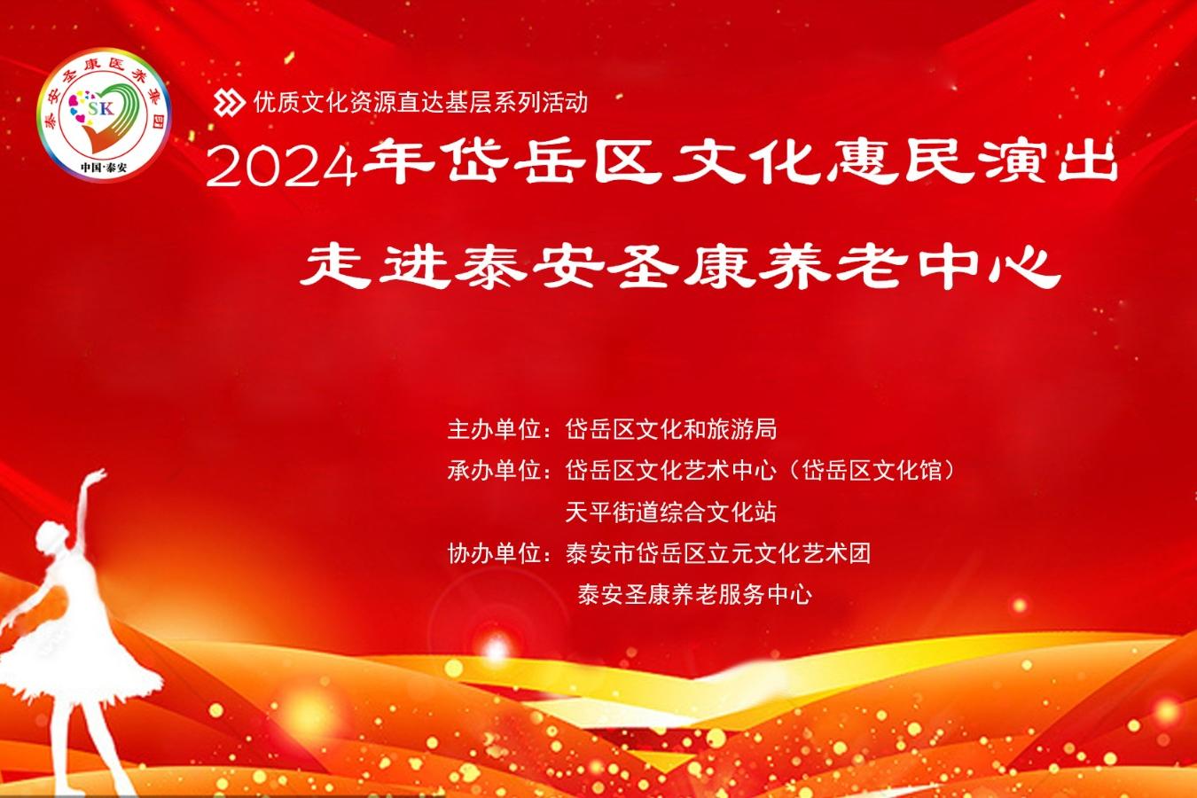 惠民文化传真情 幸福温暖夕阳红--2024年岱岳区文化惠民演出走进泰安圣康养老中心