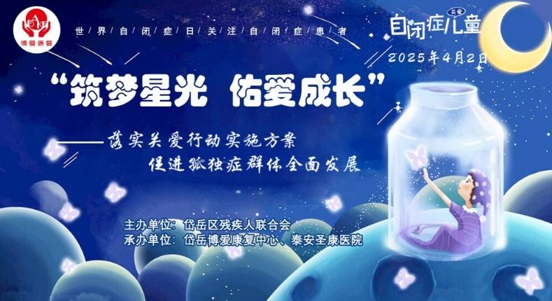 岱岳博爱康复中心开展“筑梦星光 佑爱成长”关爱自闭症儿童趣味运动会