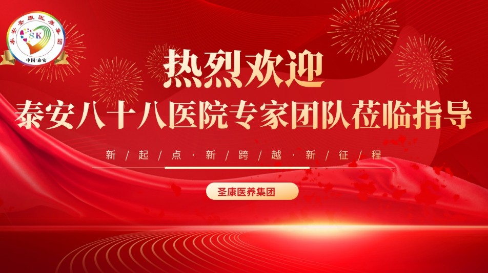 泰安圣康养老服务中心